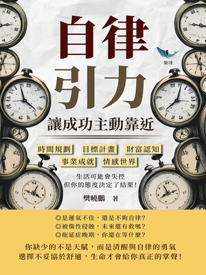 cover image of 自律引力！讓成功主動靠近